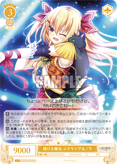 カガヤケルブタイ ユウラシア&ノラ