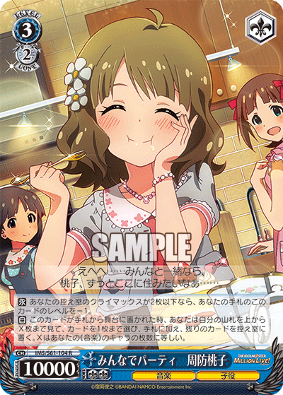 みんなでパーティ 周防桃子