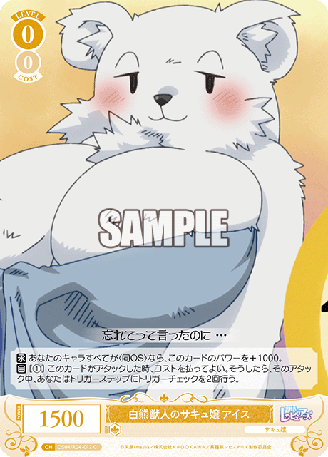 シロクマジュウジンノサキュジョウ アイス