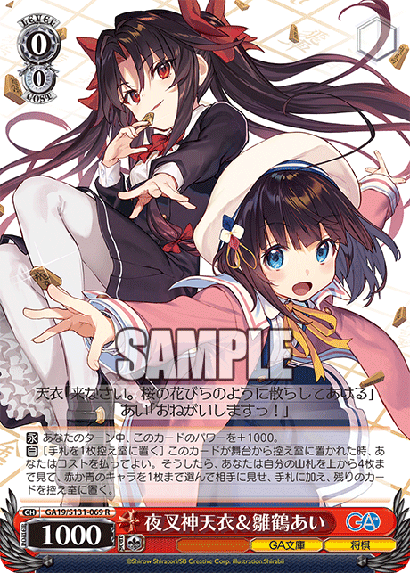 夜叉神天衣&雛鶴あい