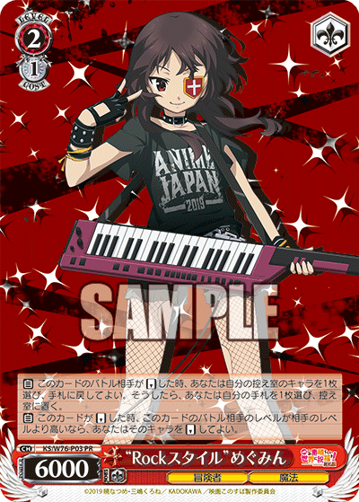 "Rockスタイル"めぐみん