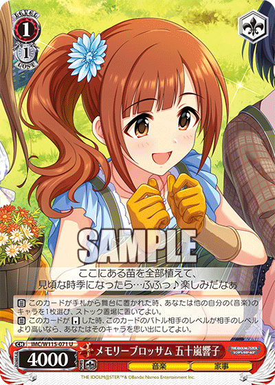 メモリーブロッサム 五十嵐響子