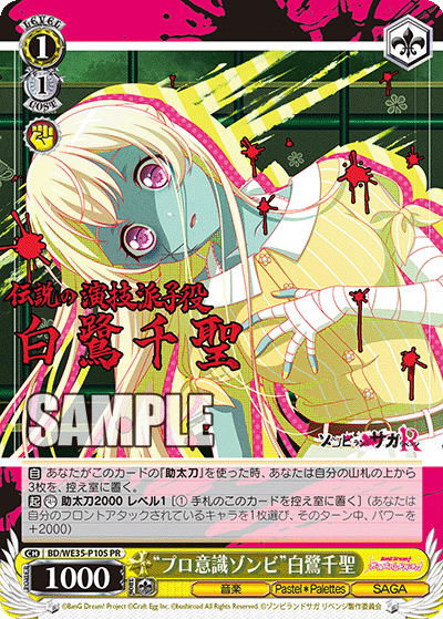 "プロ意識ゾンビ"白鷺千聖