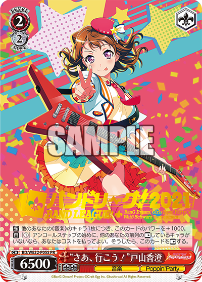 "さあ、行こう!"戸山香澄