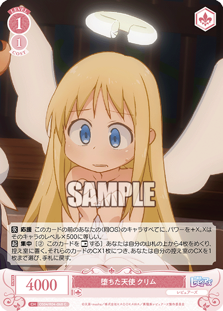 オチタテンシ クリム
