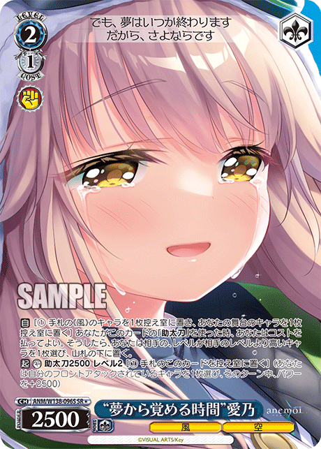 “夢から覚める時間”愛乃