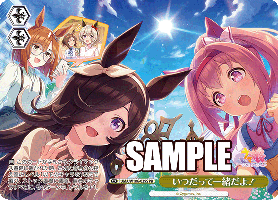 いつだって一緒だよ!