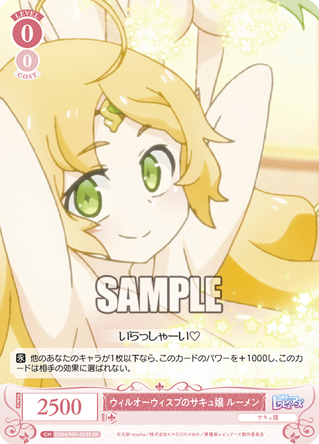 ウィルオーウィスプノサキュジョウ ルーメン