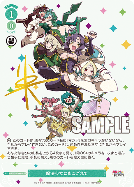 マホウショウジョニアコガレテ