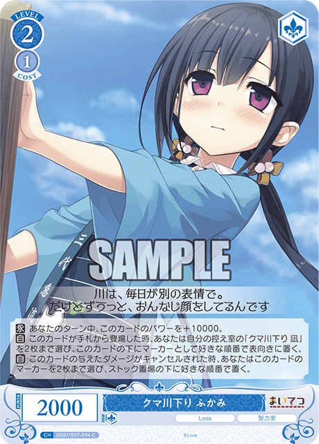 クマガワクダリ フカミ