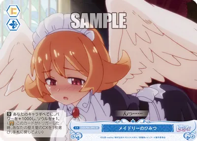 メイドリーノヒミツ
