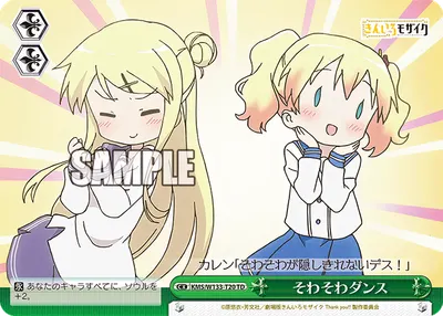 そわそわダンス