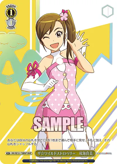 ザ☆ワイルドストロベリー 双海真美