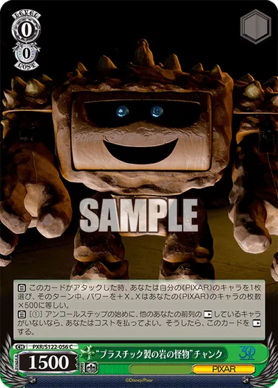 “プラスチック製の岩の怪物”チャンク