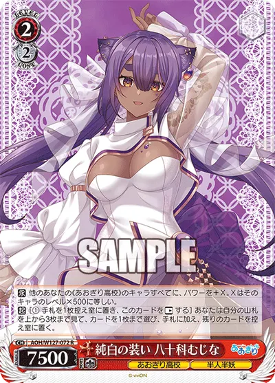 純白の装い 八十科むじな