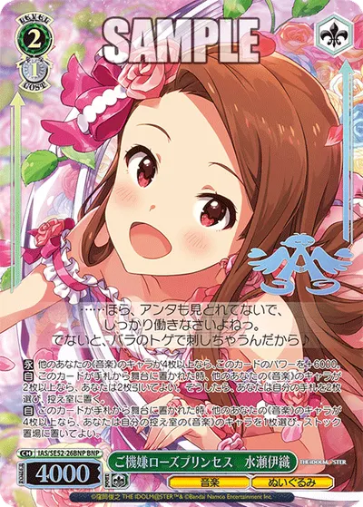 ご機嫌ローズプリンセス　水瀬伊織