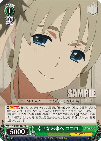 幸せな未来へ ココロ