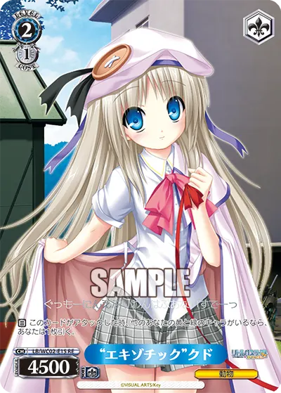 "エキゾチック"クド