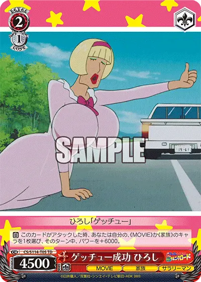 ゲッチュー成功 ひろし