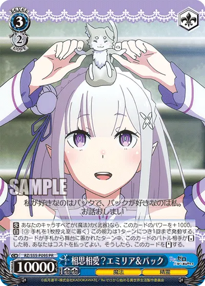 相思相愛？エミリア＆パック