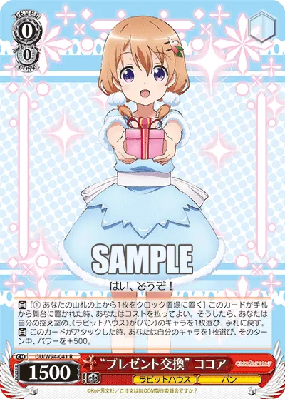 "プレゼント交換" ココア