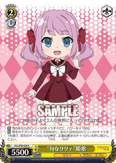 "旬なリリィ"姫歌