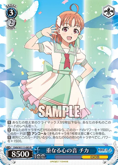 重なる心の音 チカ