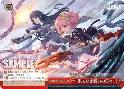 果てなき戦いの日々