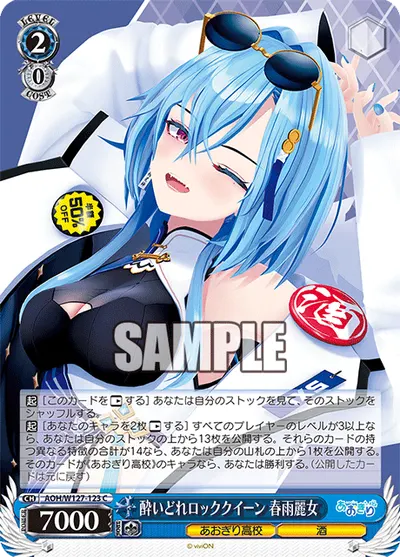 酔いどれロッククイーン 春雨麗女