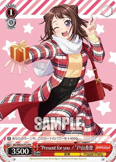 "Present for you！"戸山香澄