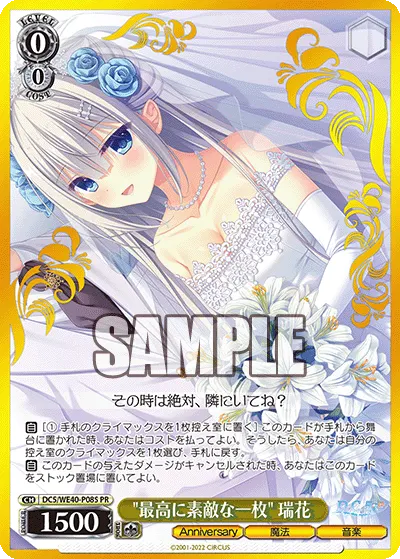 "最高に素敵な一枚" 瑞花