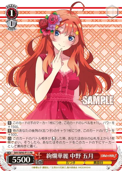 絢爛華麗 中野 五月