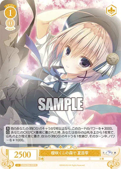 サクラサクコノモリデ ナツメシズク