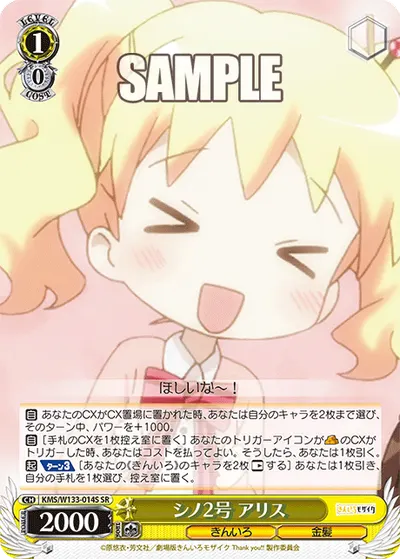 シノ2号 アリス