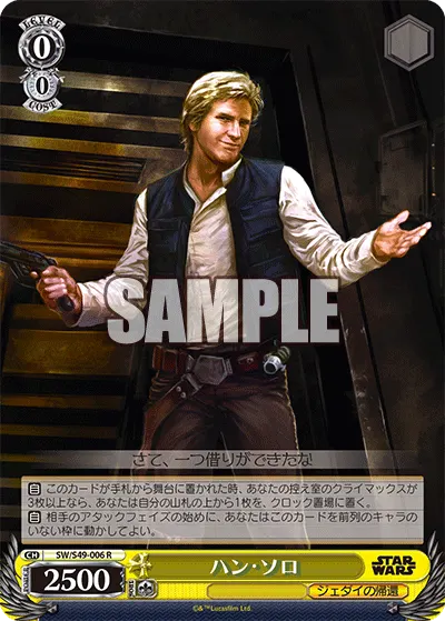ハン・ソロ