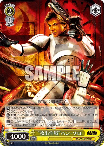 "救出作戦"ハン・ソロ