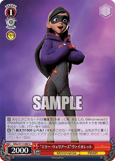 "ミラー・ウォリアーズ"ヴァイオレット