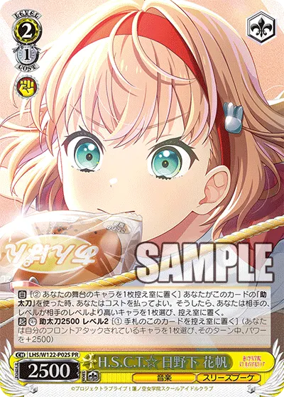 H.S.C.T.☆ 日野下 花帆