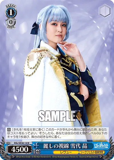 麗しの視線 雪代 晶
