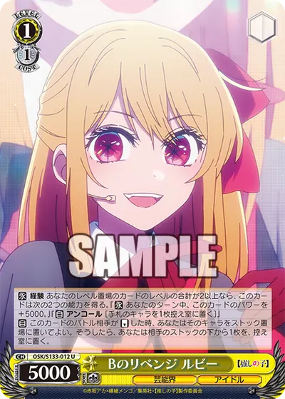 Bのリベンジ ルビー