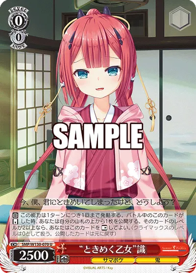 "ときめく乙女"識