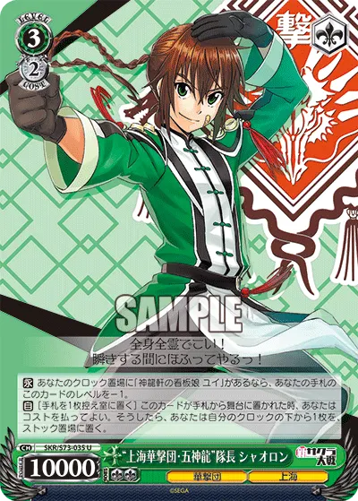 “上海華撃団・五神龍”隊長 シャオロン