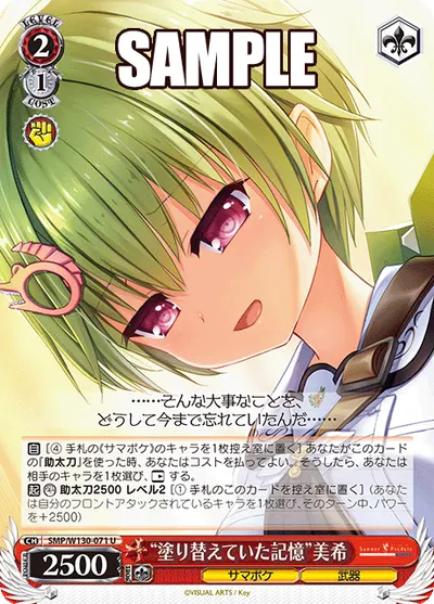 "塗り替えていた記憶"美希