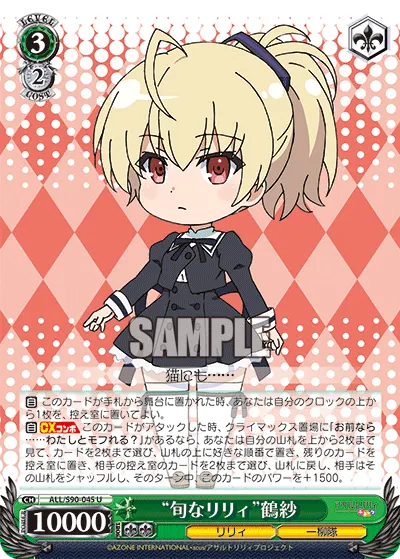 "旬なリリィ"鶴紗