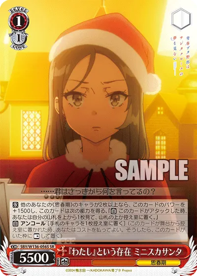 『わたし』という存在 ミニスカサンタ