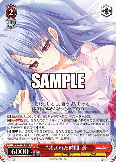 "残された時間"蒼