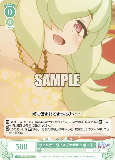 ウィルオーウィスプノサキュジョウ ニト