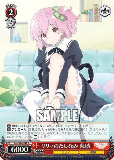 リリィのたしなみ 梨璃