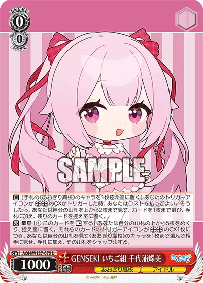 GENSEKI いちご組 千代浦蝶美