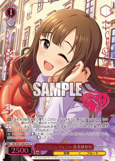巡り巡るシンフォニー 水本ゆかり